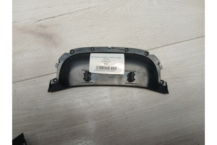Заглушка консолі Audi A8 [4H] 2010-2017 4H0863337