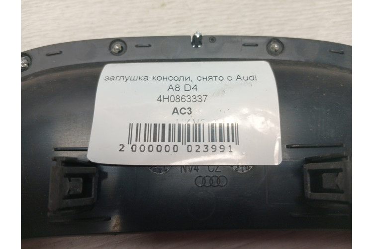 Заглушка консолі Audi A8 [4H] 2010-2017 4H0863337
