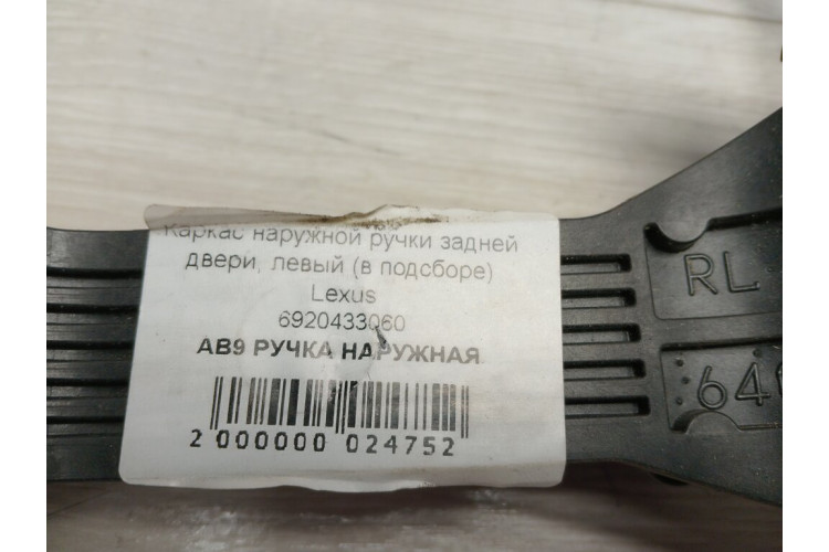 Кронштейн ручки задніх лівих дверей (у підборі) Lexus ES 2012-2018 6920433060