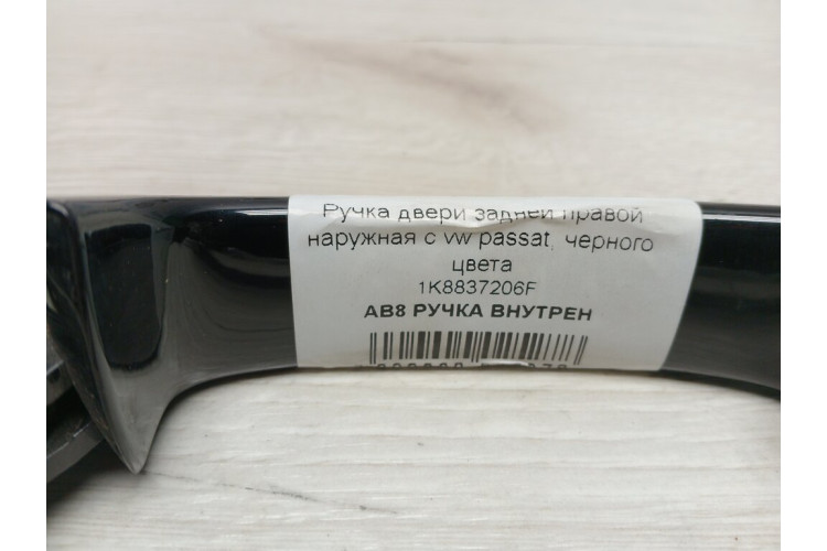 Ручка дверей задньої правої зовнішня чорного кольору Skoda Superb 2008-2015 1K8837206F