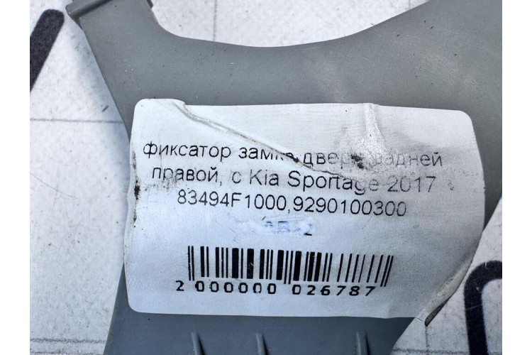 Фіксатор тримач замку двері Kia Sportage 2016-2021 83494F1000