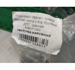 Ручка дверей задньої правої з ковпачком червона Kia Sportage 2016-2021