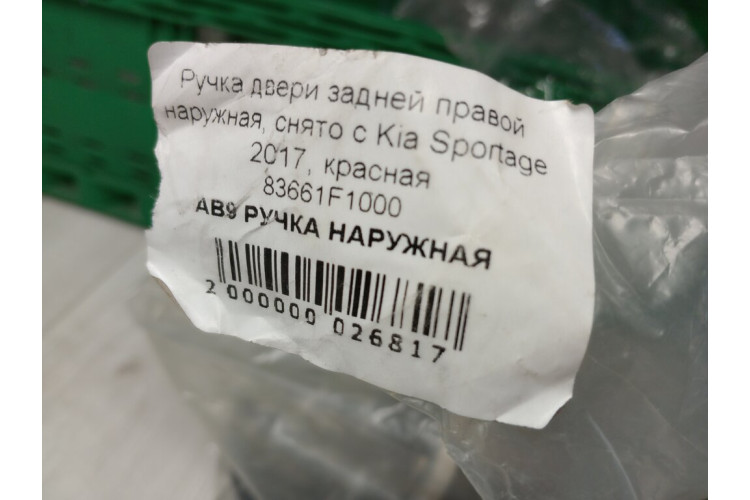 Ручка двери задней правой с колпачком красная Kia Sportage 2016-2021 83661F1000