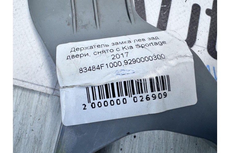 Держатель замка лев зад двери Kia Sportage 2016-2021 83484F1000
