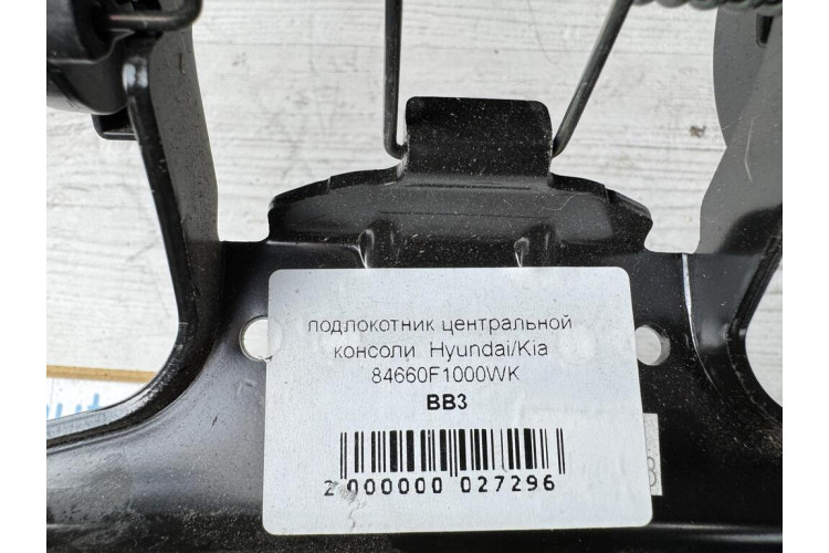 Подлокотник Kia Sportage 2016-2021 84660F1000WK