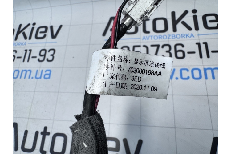 Проводка (коса) Chery Tiggo 8 703000198AA