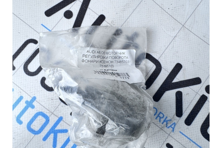 Регулировка поворота фары ксенон Audi A6 [C6,4F] 2004-2011 73485703