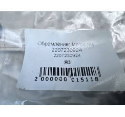 Обрамлення Mercedes Benz W220 1998-2005