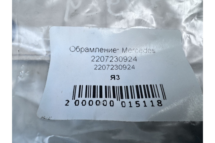 Обрамлення Mercedes Benz W220 1998-2005 2207230924