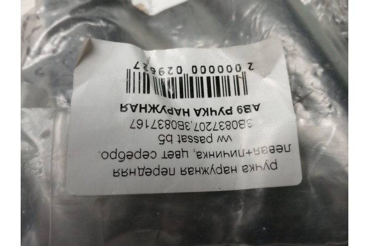 Ручка наружная передняя левая+личинка цвет серебро VW Passat [B5] 1996-2000 3B0837207