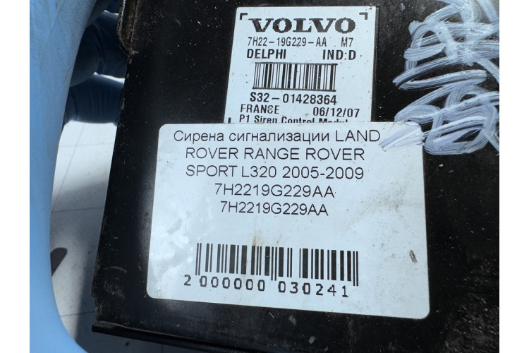Сирена сигналізації Land Rover Range Rover Sport 2005-2012 7H2219G229AA
