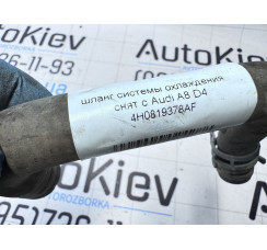 Патрубок системы охлаждения Audi A8 S8 D4 4H 2010-2017