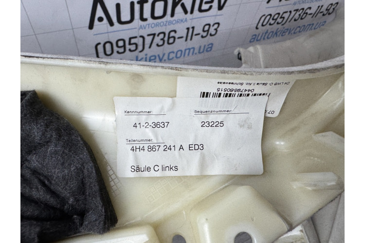 Обшивка стійки c AUDI A8 D4 LONG ліва 4H4867241A