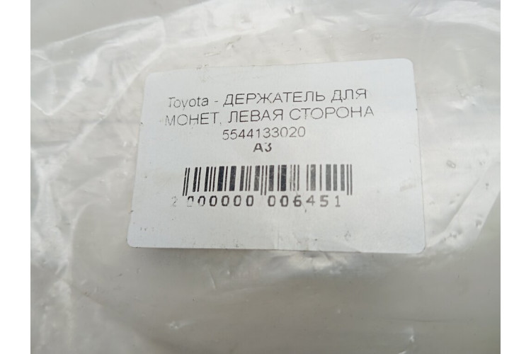 Держатель для монет левая сторона Бардачок Lexus ES 250 2012-2018 5544133020