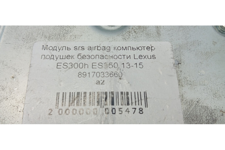 Блок управління airbag подушок безпеки Lexus ES 2012-2018 8917033660