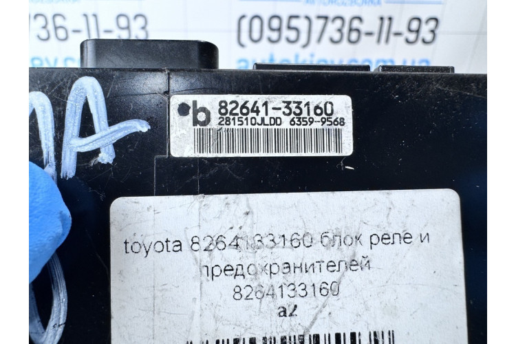 Блок реле и предохранителей Toyota Camry V50 2011-2018 8264133160
