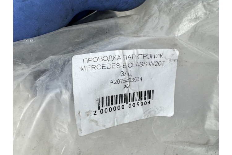 Проводка (коса) парктроников задняя Mercedes Benz W204 2007-2015 A2075403534