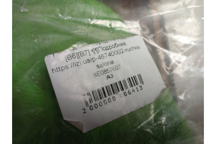 Ручка внутрішня стельова Audi A4 [B6] 2000-2004 8E0857607