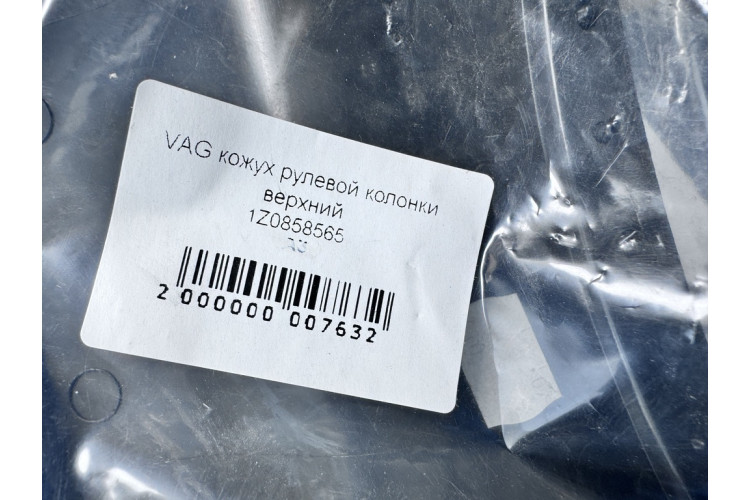 Кожух кермової колонки верхній Skoda Octavia (A5 1Z-) 2004-2013 1Z0858565