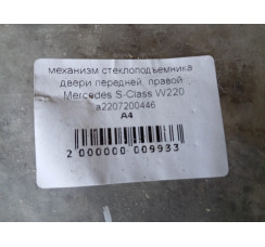 Стеклоподъемник передний правый Mercedes Benz W220 1998-2005