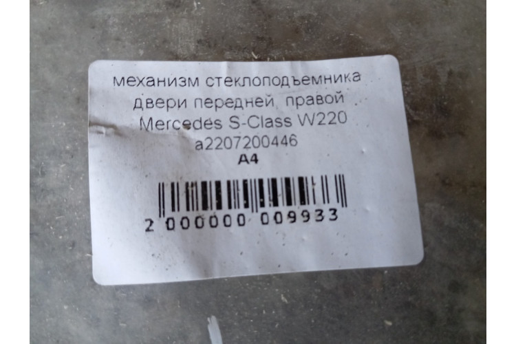 Стеклоподъемник передний правый Mercedes Benz W220 1998-2005 A2207200446 Стеклоподъемник передний правый Mercedes Benz W220 1998-2005 A2207200446