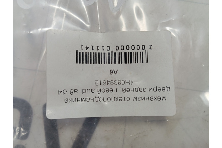 Склопідйомник електричний задній лівий Audi A8 [4H] 2010-2017 4H0839461B