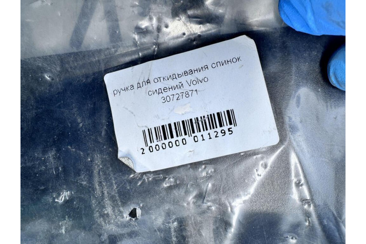 Ручка сидіння для відкидання спинок Volvo S60 2010-2018 30727871 Ручка сидіння для відкидання спинок Volvo S60 2010-2018 30727871