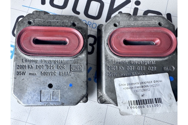 Блок розпалювання ксенону фари Mercedes Benz W220 1998-2005 1307329052