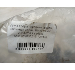 Ручка дверей задня права в зборі BMW 1-serie E82/E88 2007-2013