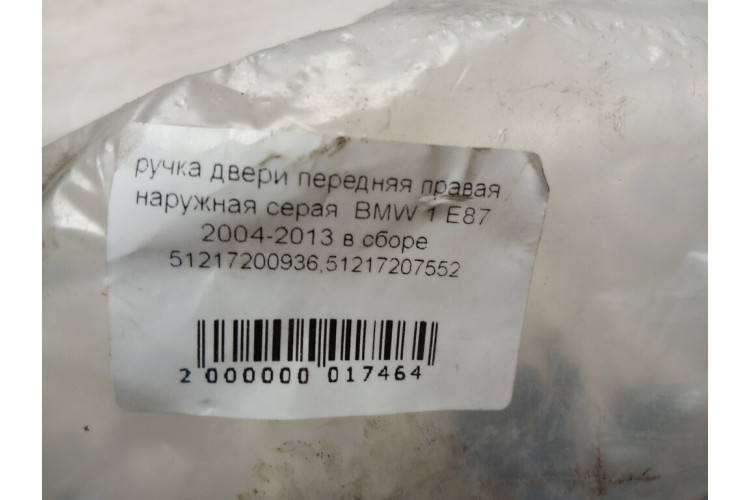 Ручка дверей передня права зовнішня сіра в зборі BMW 1-serie E82/E88 2007-2013 51217200936