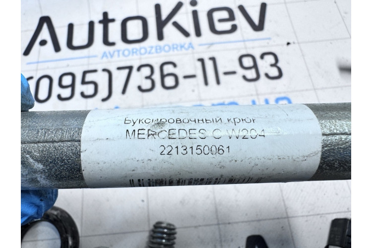 Буксирувальний гак Mercedes Benz W218 CLS 2011-2017 2213150061 Буксирувальний гак Mercedes Benz W218 CLS 2011-2017 2213150061