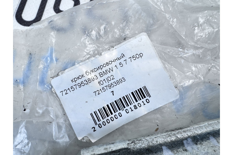 Крюк буксировочный BMW 7-serie F01/F02 2008-2015 72157953893